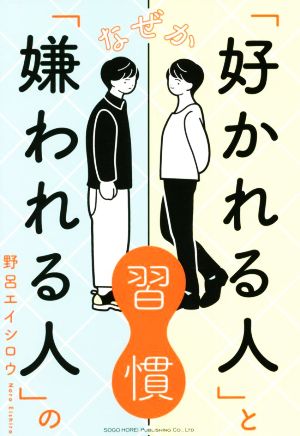 なぜか「好かれる人」と「嫌われる人」の習慣