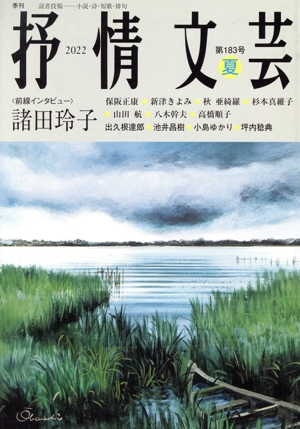 抒情文芸(183号 夏) 前線インタビュー 諸田玲子