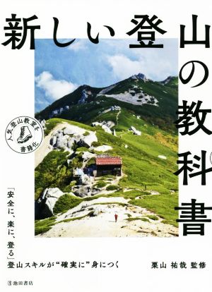 新しい登山の教科書