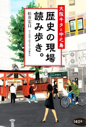 大阪キタと中之島 歴史の現場読み歩き。