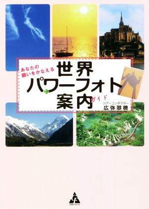 あなたの願いをかなえる世界パワーフォト案内