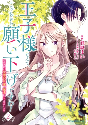 王子様なんて、こっちから願い下げですわ！(2) 追放された元悪役令嬢、魔法の力で見返します ブリーゼC