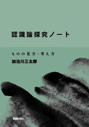 認識論探究ノート ものの見方・考え方