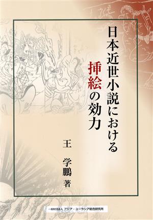 日本近世小説における挿絵の効力