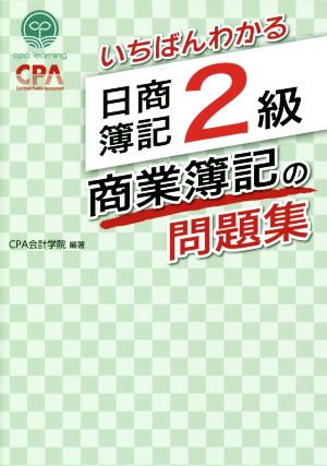 いちばんわかる 日商簿記2級 商業簿記の問題集