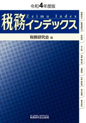 税務インデックス(令和4年度版)