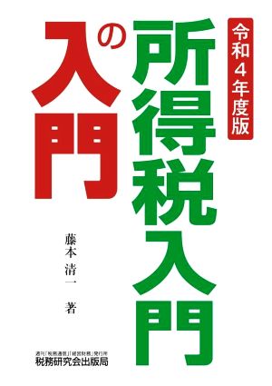 所得税入門の入門(令和4年度版)