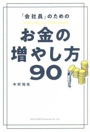 「会社員」のためのお金の増やし方90