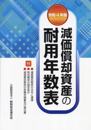 減価償却資産の耐用年数表(令和4年版)