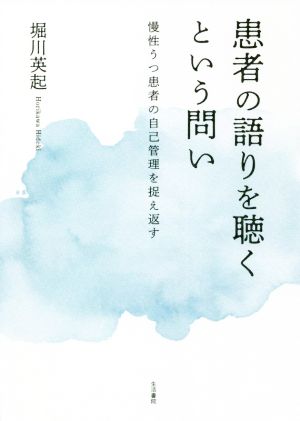 患者の語りを聴くという問い 慢性うつ患者の自己管理を捉え返す