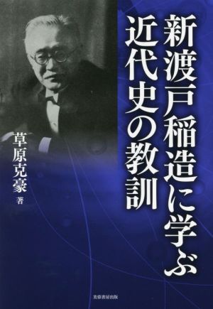 新渡戸稲造に学ぶ近代史の教訓