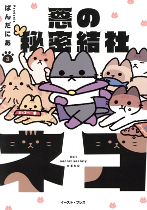 悪の秘密結社ネコ(3)