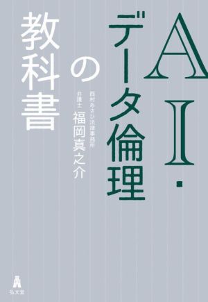 AI・データ倫理の教科書