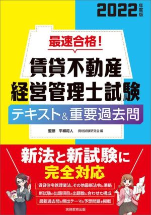 最速合格！賃貸不動産 経営管理士試験 テキスト&重要過去問(2022年度版)