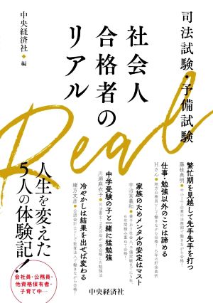 司法試験・予備試験 社会人合格者のリアル