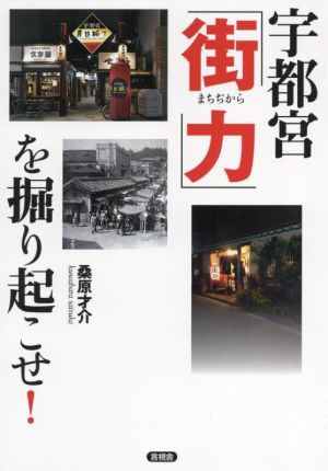 宇都宮「街力」を掘り起こせ！