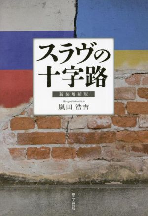 スラヴの十字路 新装増補版