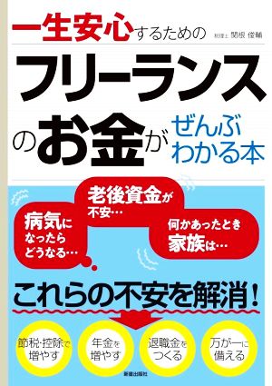 フリーランスのお金がぜんぶわかる本 一生安心するための