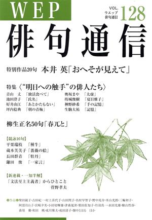 WEP俳句通信(VOL.128)