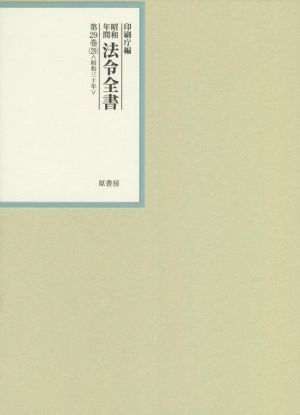 昭和年間法令全書(第29巻-29) 昭和三十年