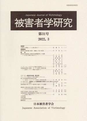 被害者学研究(第31号 2022.3)