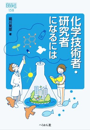 化学技術者・研究者になるには なるにはBOOKS158