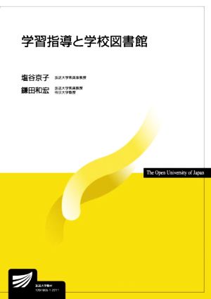 学習指導と学校図書館 放送大学教材