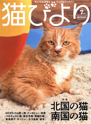 猫びより(No.124 2022年7月号) 隔月刊誌