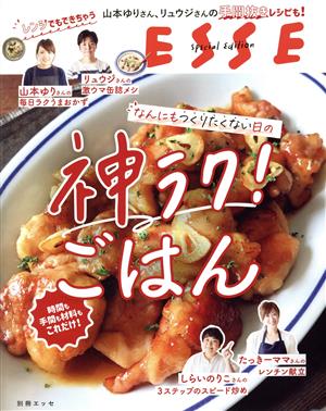 なんにもつくりたくない日の神ラク！ごはん 別冊エッセ