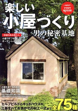 楽しい小屋づくり 男の秘密基地 COSMIC MOOK