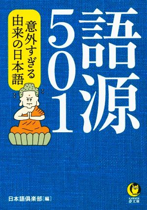 語源501 意外すぎる由来の日本語 KAWADE夢文庫