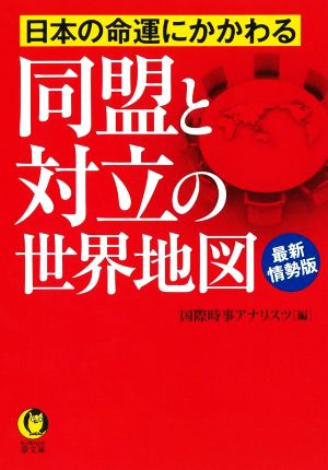 日本の命運にかかわる同盟と対立の世界地図 最新情勢版KAWADE夢文庫
