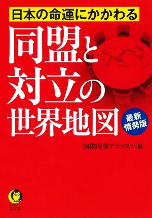 日本の命運にかかわる同盟と対立の世界地図 最新情勢版 KAWADE夢文庫