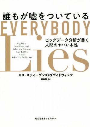 誰もが嘘をついている ビッグデータ分析が暴く人間のヤバい本性 光文社未来ライブラリー