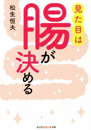 見た目は腸が決める 光文社知恵の森文庫