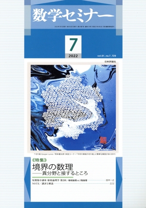 数学セミナー(2022年7月号) 月刊誌