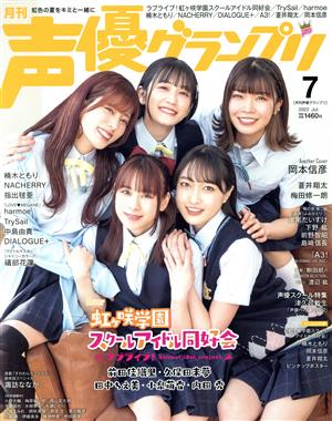 声優グランプリ(2022年7月号) 月刊誌