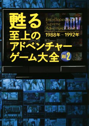 甦る 至上のアドベンチャーゲーム大全(Vol.2) 1988年～1992年