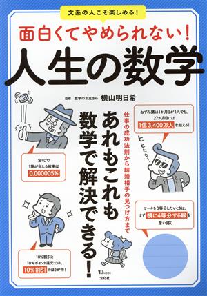 面白くてやめられない！人生の数学 文系の人こそ楽しめる！ TJ MOOK