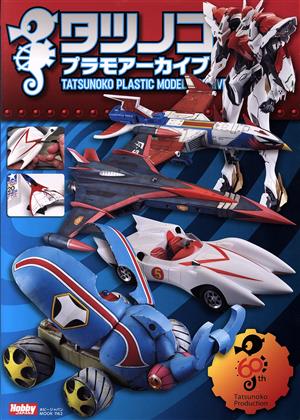 タツノコプラモアーカイブ HOBBY JAPAN MOOK