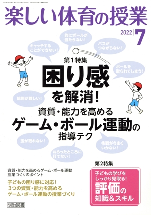 楽しい体育の授業(7 2022) 月刊誌