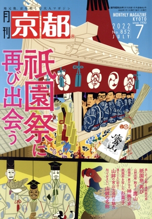 月刊 京都(7 2022 No.852 JULY) 月刊誌