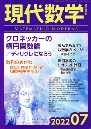 現代数学(07 2022) 月刊誌