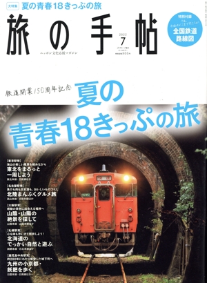 旅の手帖(7 2022) 月刊誌