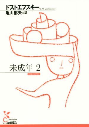 未成年(2)光文社古典新訳文庫