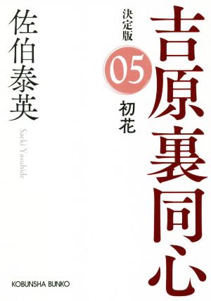 初花吉原裏同心 決定版 05光文社文庫