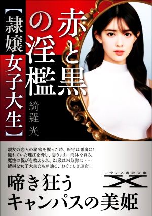 赤と黒の淫檻【隷嬢女子大生】 フランス書院文庫X