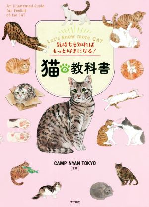 気持ちを知ればもっと好きになる！猫の教科書