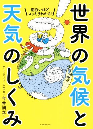 面白いほどスッキリわかる！世界の気候と天気のしくみ