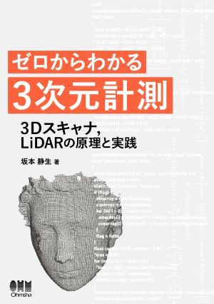 ゼロからわかる3次元計測3Dスキャナ,LiDARの原理と実践
